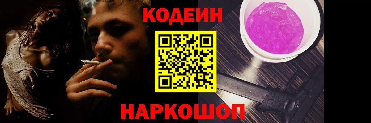 Кодеин Purple Drank Зеленокумск